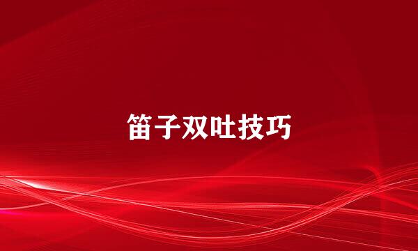 笛子双吐技巧