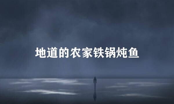 地道的农家铁锅炖鱼