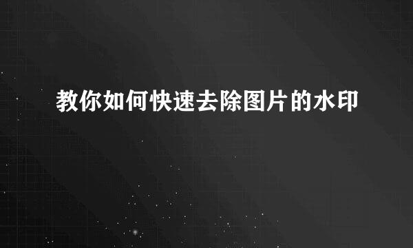 教你如何快速去除图片的水印