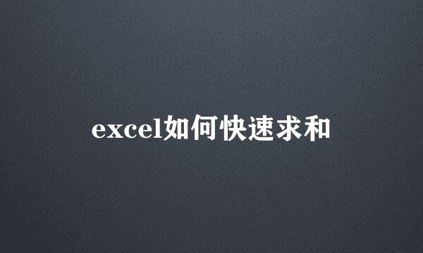 excel如何快速求和