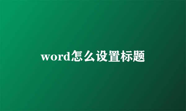 word怎么设置标题