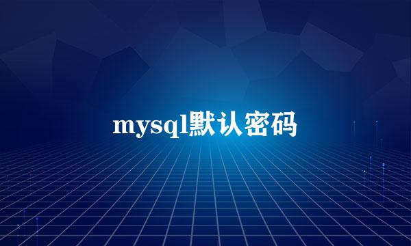 mysql默认密码