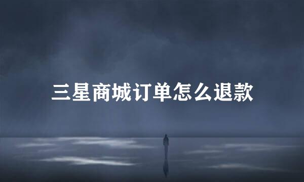 三星商城订单怎么退款