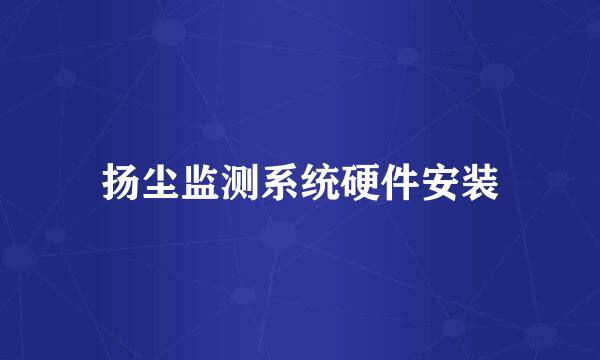 扬尘监测系统硬件安装