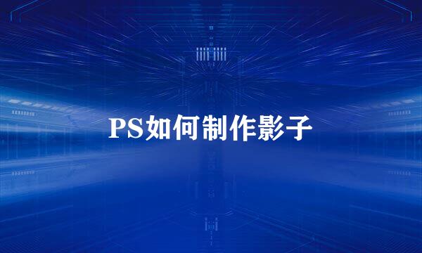 PS如何制作影子