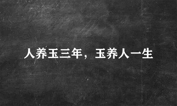 人养玉三年,玉养人一生