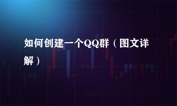 如何创建一个QQ群（图文详解）