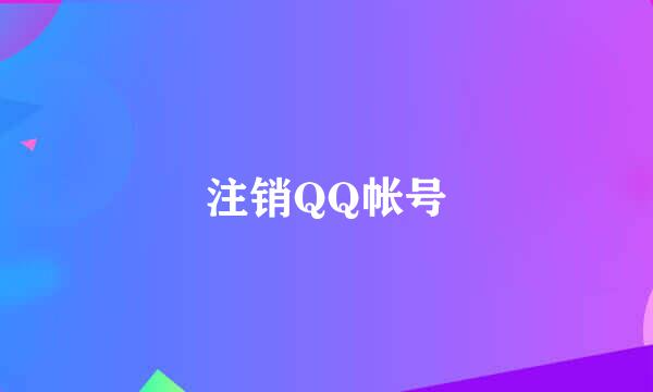 注销QQ帐号