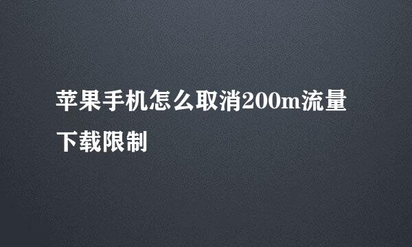 苹果手机怎么取消200m流量下载限制