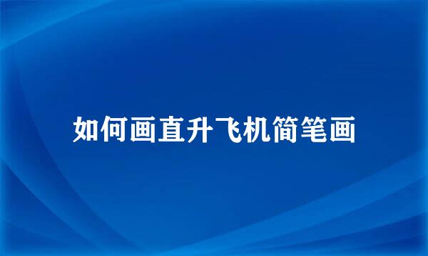 如何画直升飞机简笔画