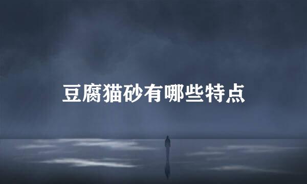 豆腐猫砂有哪些特点