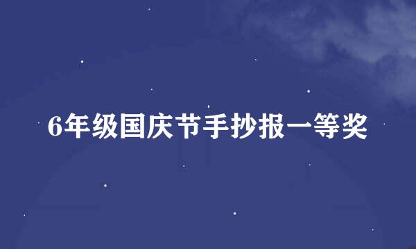 6年级国庆节手抄报一等奖