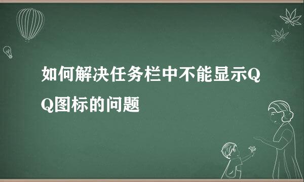 如何解决任务栏中不能显示QQ图标的问题