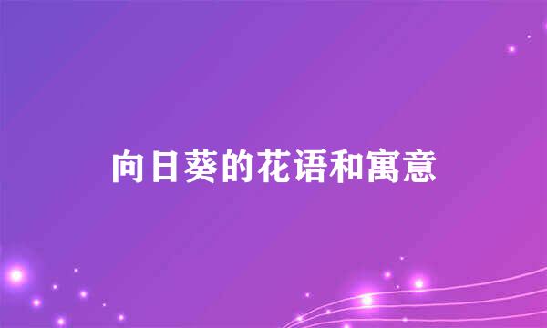 向日葵的花语和寓意