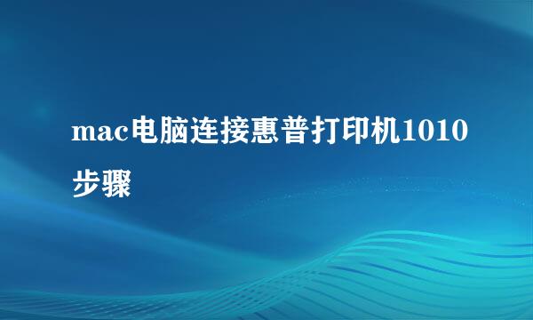 mac电脑连接惠普打印机1010步骤