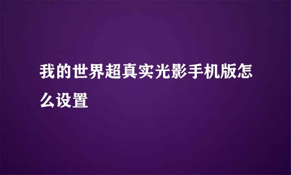 我的世界超真实光影手机版怎么设置