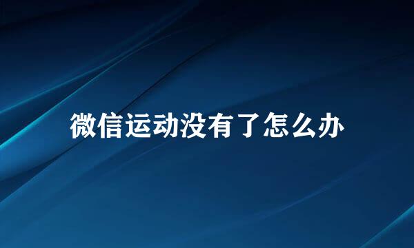微信运动没有了怎么办
