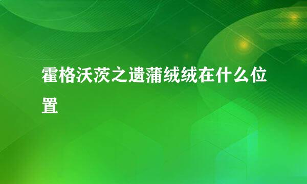 霍格沃茨之遗蒲绒绒在什么位置