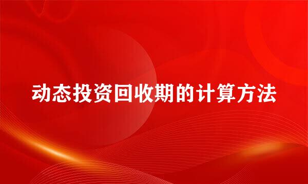 动态投资回收期的计算方法