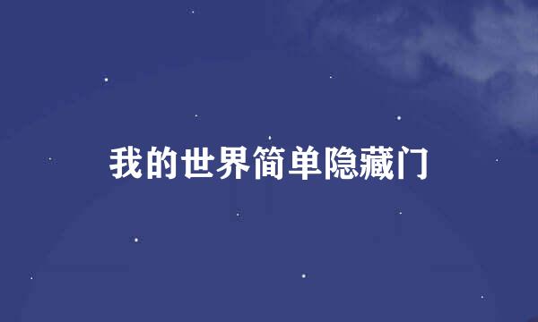 我的世界简单隐藏门