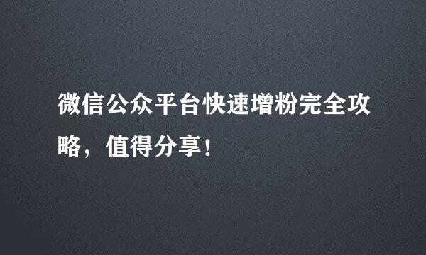 微信公众平台快速增粉完全攻略,值得分享!
