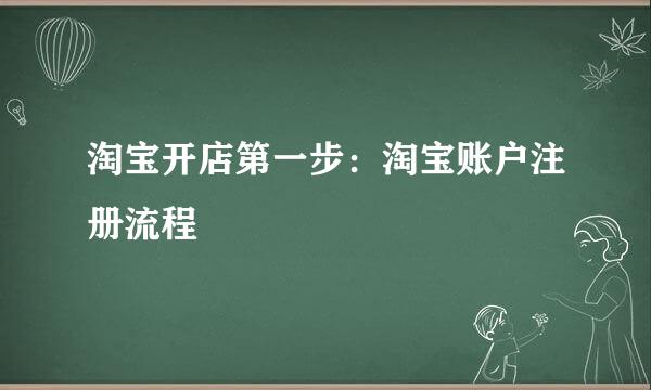 淘宝开店第一步:淘宝账户注册流程