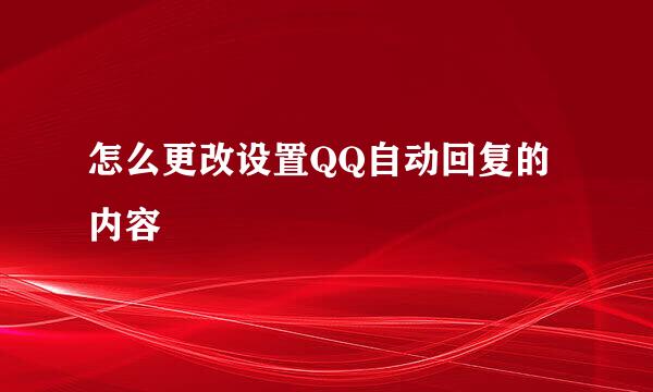 怎么更改设置QQ自动回复的内容