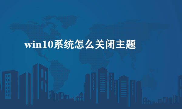 win10系统怎么关闭主题