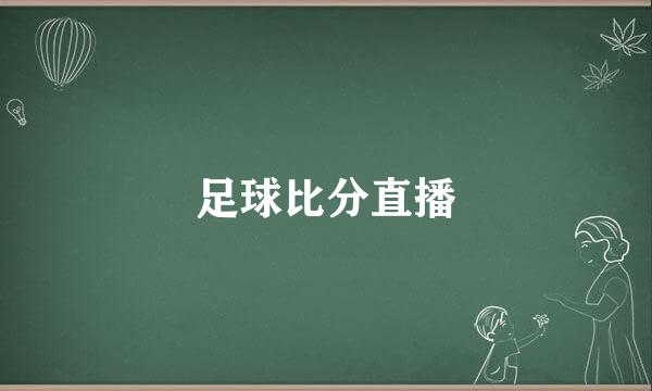 足球比分直播