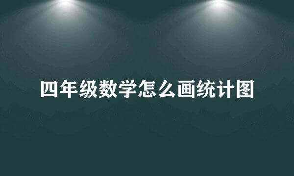 四年级数学怎么画统计图