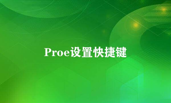 Proe设置快捷键