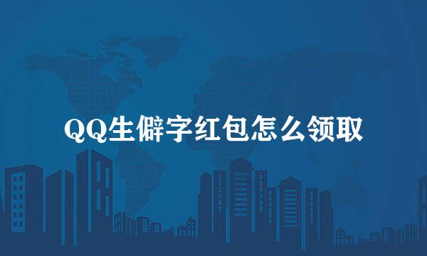 QQ生僻字红包怎么领取