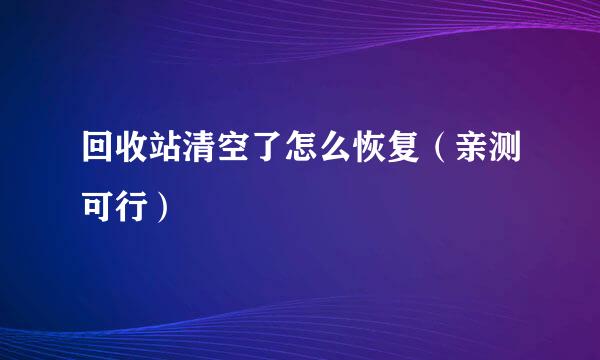 回收站清空了怎么恢复(亲测可行)