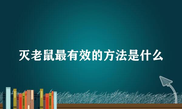 灭老鼠最有效的方法是什么