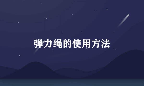 弹力绳的使用方法