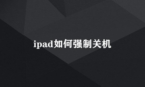 ipad如何强制关机