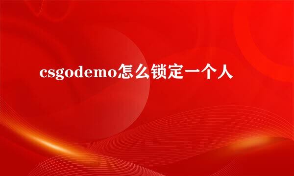 csgodemo怎么锁定一个人