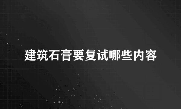 建筑石膏要复试哪些内容