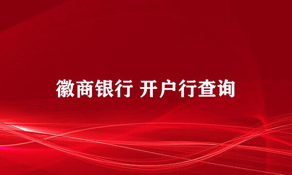 徽商银行 开户行查询