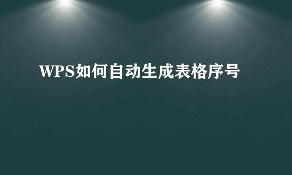 WPS如何自动生成表格序号