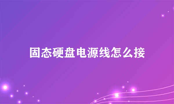 固态硬盘电源线怎么接