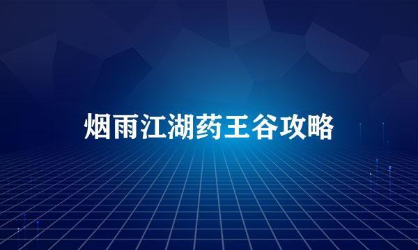 烟雨江湖药王谷攻略