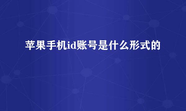 苹果手机id账号是什么形式的