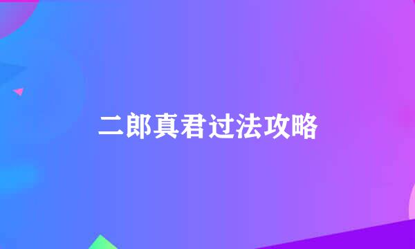 二郎真君过法攻略
