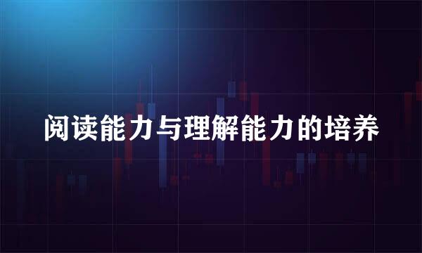 阅读能力与理解能力的培养