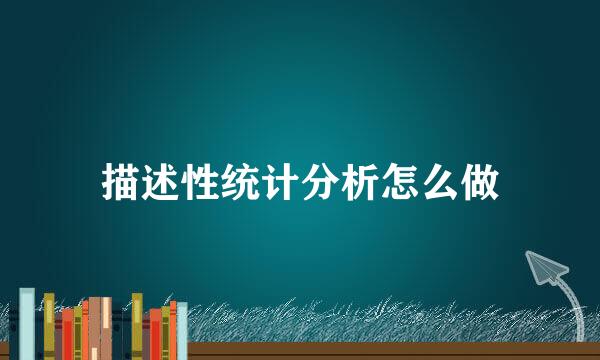 描述性统计分析怎么做