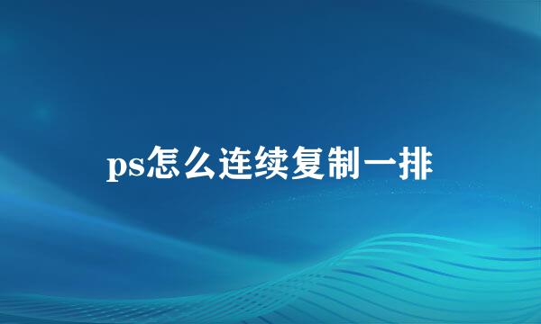 ps怎么连续复制一排