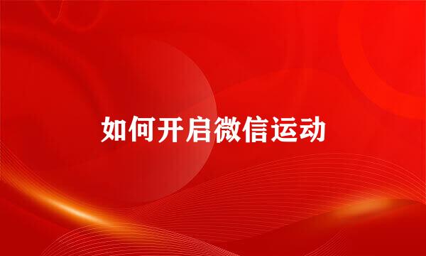 如何开启微信运动