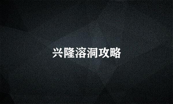 兴隆溶洞攻略