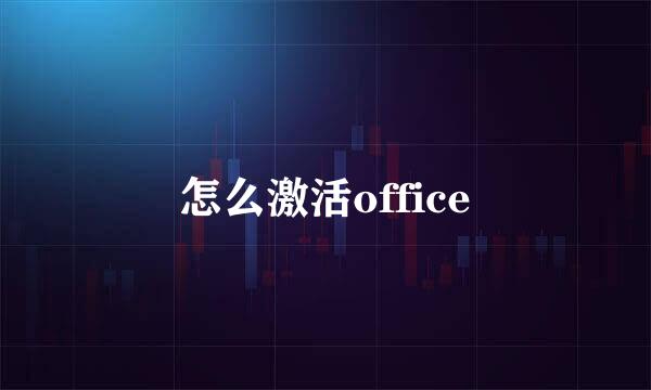 怎么激活office